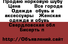 Продаю норковую шубу  › Цена ­ 35 - Все города Одежда, обувь и аксессуары » Женская одежда и обувь   . Свердловская обл.,Бисерть п.